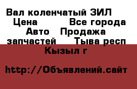 Вал коленчатый ЗИЛ 130 › Цена ­ 100 - Все города Авто » Продажа запчастей   . Тыва респ.,Кызыл г.